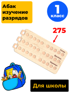 Счёты для изучения разрядов