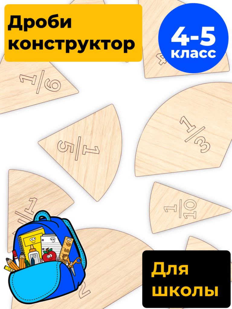 Дроби наглядное пособие для изучения натуральных дробей от 1/2 до 1/10